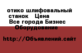 LOH SPS 100 отико шлифовальный станок › Цена ­ 1 000 - Все города Бизнес » Оборудование   